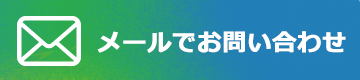 メールでお問い合わせ